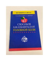 47 способов как избавиться от головной боли