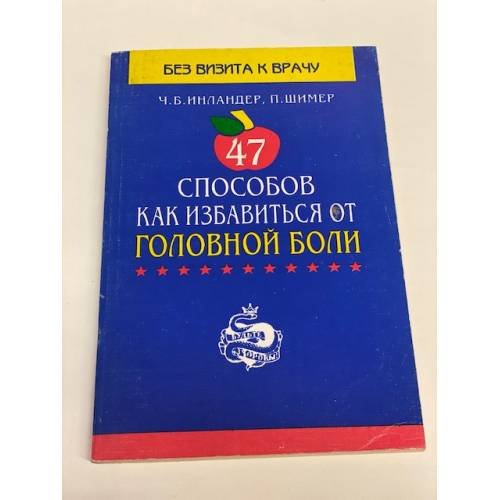 47 способов как избавиться от головной боли