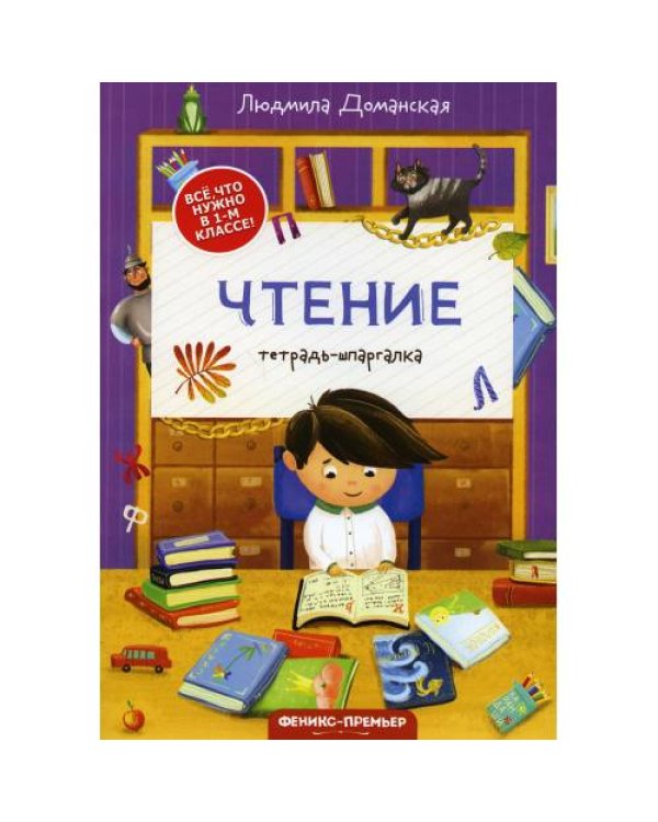 Дополнительное изображение книги «Чтение тетрадь-шпаргалка. 2-е изд»