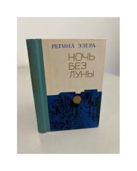 Регина Эзера. Ночь без луны (сборник)