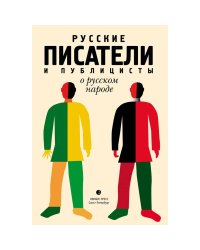 Русские писатели и публицисты о русском народе