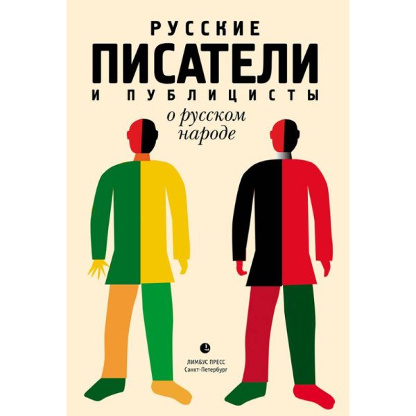 Русские писатели и публицисты о русском народе