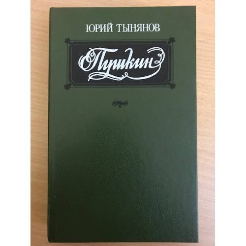 Пушкин