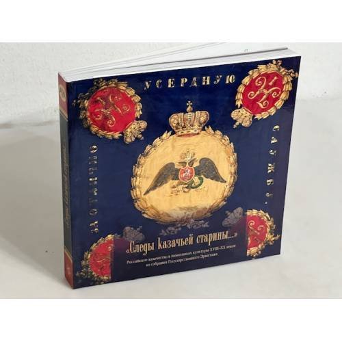 Следы казачьей старины…