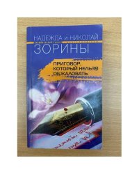 Приговор, который нельзя обжаловать