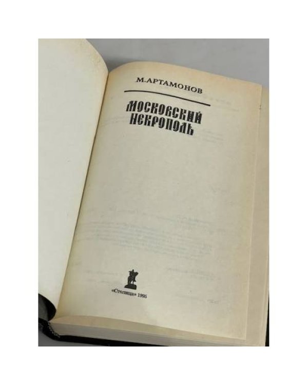 Дополнительное изображение книги «Московский Некрополь»