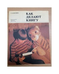 Как делают книгу 