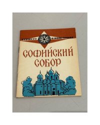 Софийский собор