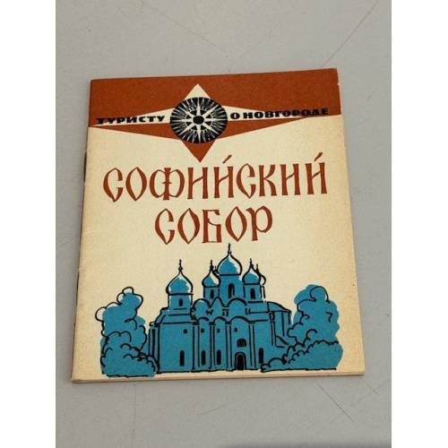 Обложка книги «Софийский собор» — Никитина Ю.