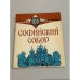 Обложка книги «Софийский собор» — Никитина Ю.