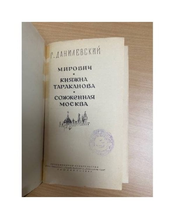 Мирович. Княжна Тараканова. Сожженная Москва