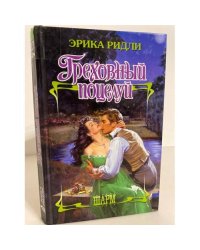 Греховный поцелуй