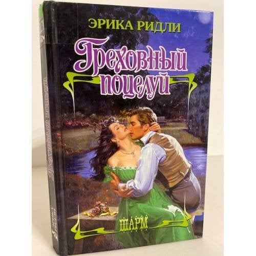 Греховный поцелуй