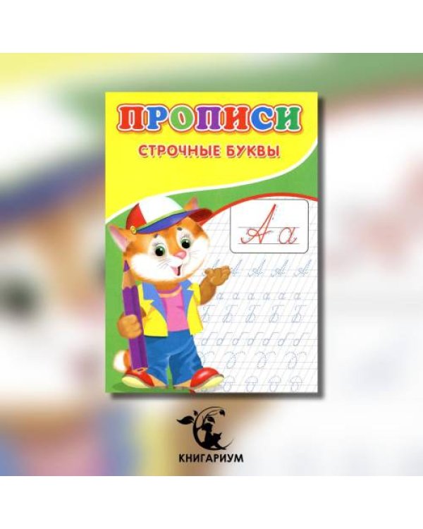 Дополнительное изображение книги «Прописи. Строчные буквы»