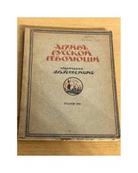 Архив Русской революции. Том VIII.