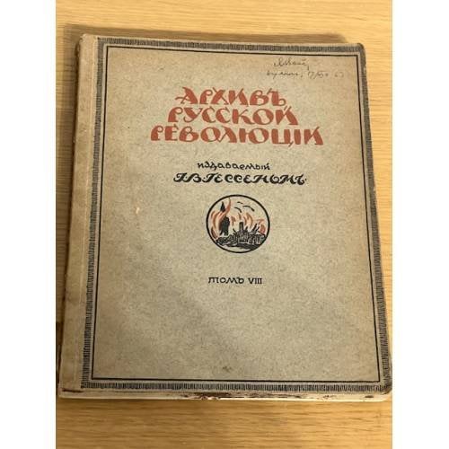 Архив Русской революции. Том VIII.