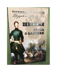 Швеция. Гроза с Балтики
