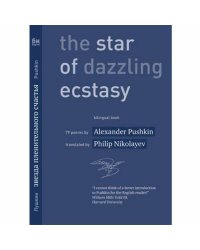 Звезда пленительного счастья 79 стихотворений / The Star of Dazzling Ecstasy 79 poems