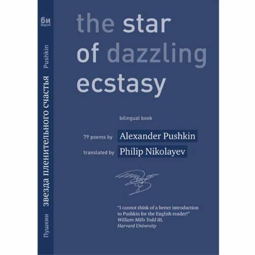 Звезда пленительного счастья 79 стихотворений / The Star of Dazzling Ecstasy 79 poems