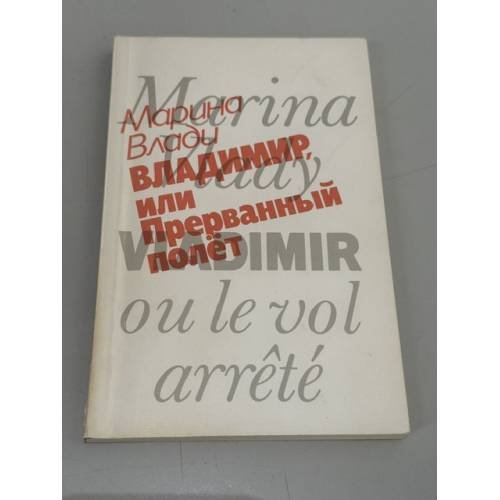 Обложка книги «Владимир, или Прерванный полет» — Марина Влади, ISBN 5010017512