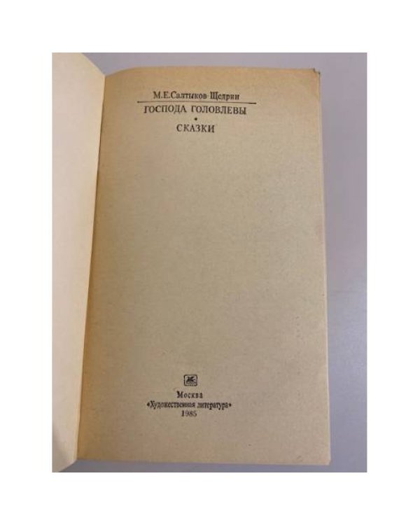 Дополнительное изображение книги «"Господа Головлевы. Сказки"»