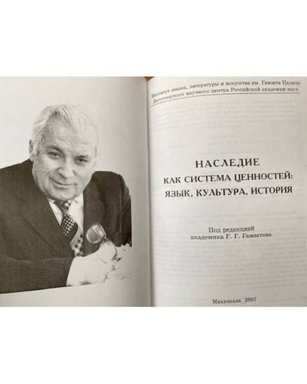 Наследие как система ценностей: Язык, культура, история. Сборник статей