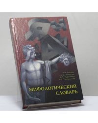 Мифологический словарь