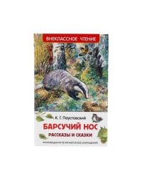 Барсучий нос