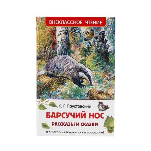 Обложка книги «Барсучий нос» — К. Г. Паустовский, ISBN 9785353078616
