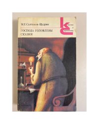 "Господа Головлевы. Сказки"