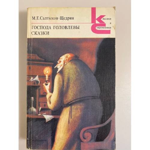 Обложка книги «"Господа Головлевы. Сказки"» — М. Е. Салтыков-Щедрин