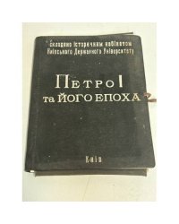 Петро І та його епоха
