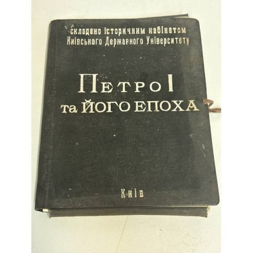 Петро І та його епоха