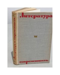 Литература и современность. Сборник 6. Статьи о литературе 1964—1965 годов. 
