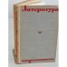 Обложка книги «Литература и современность. Сборник 6. Статьи о литературе 1964—1965 годов.» — Автор не указан