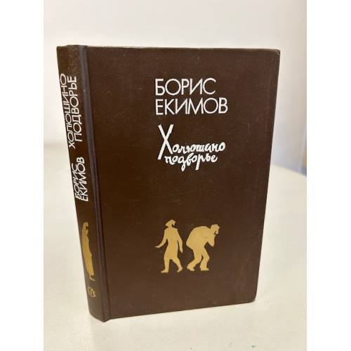 Холюшино подворье