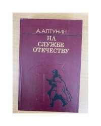 На службе отечеству