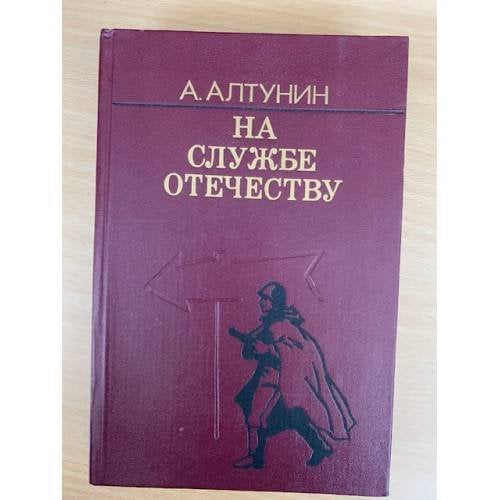 На службе отечеству