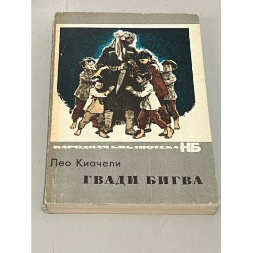 Обложка книги «Гвади Бигва» — Лео Киачели