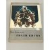Обложка книги «Гвади Бигва» — Лео Киачели
