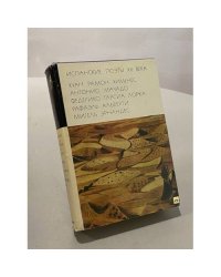 Испанские поэты XX века
