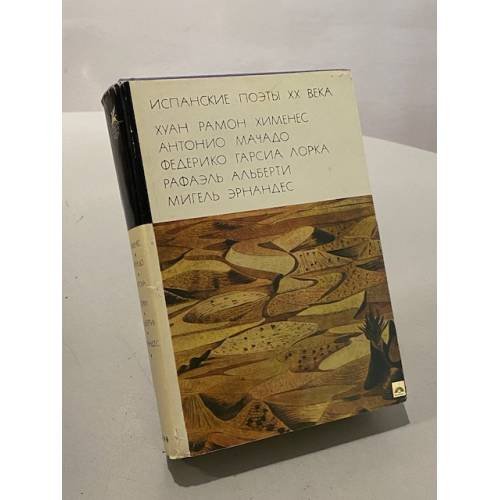Обложка книги «Испанские поэты XX века» — Коллектив авторов