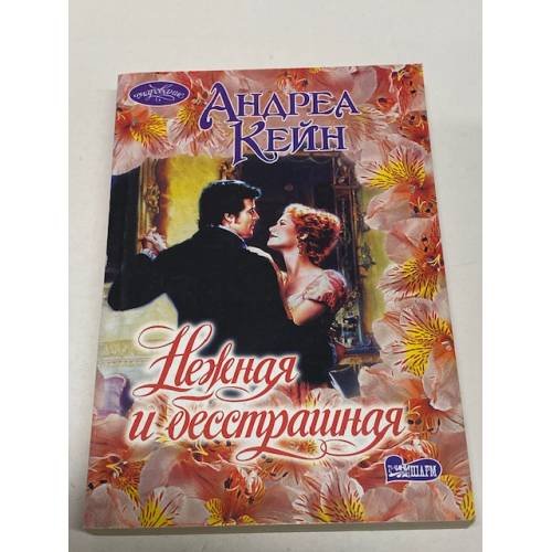 Нежная и бесстрашная