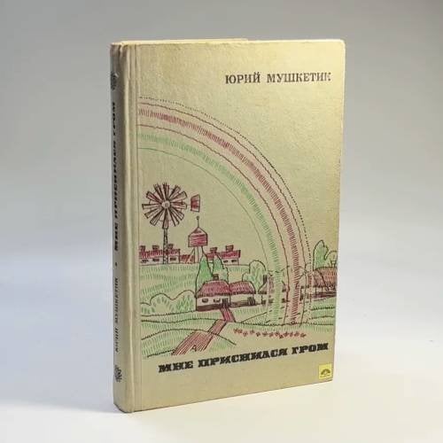 Обложка книги «Мне приснился гром» — Юрий Мушкетик