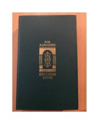 Предания веков