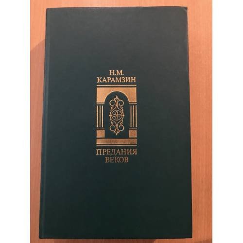 Обложка книги «Предания веков» — Карамзин Н.М.