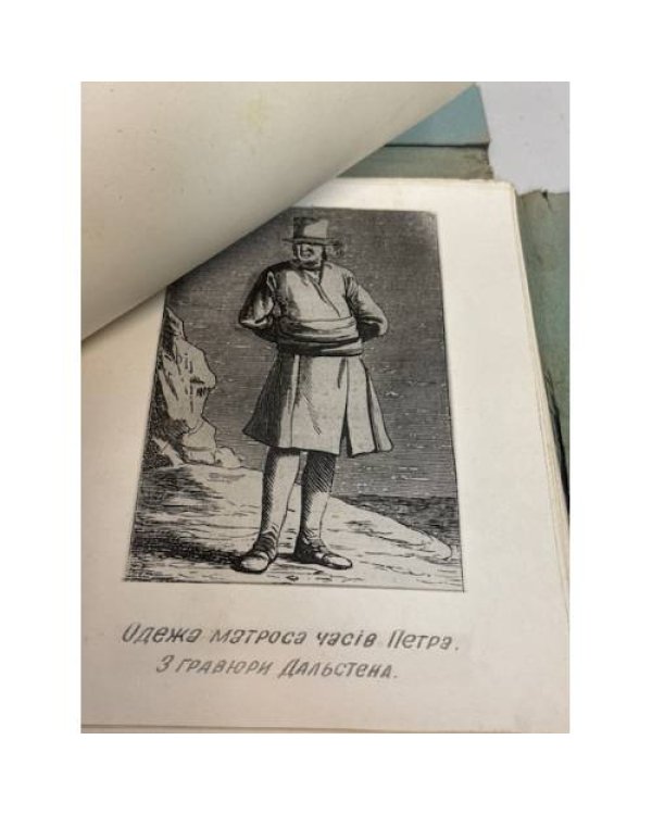 Петро І та його епоха