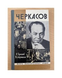 Черкасов