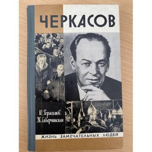 Черкасов