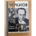 Черкасов